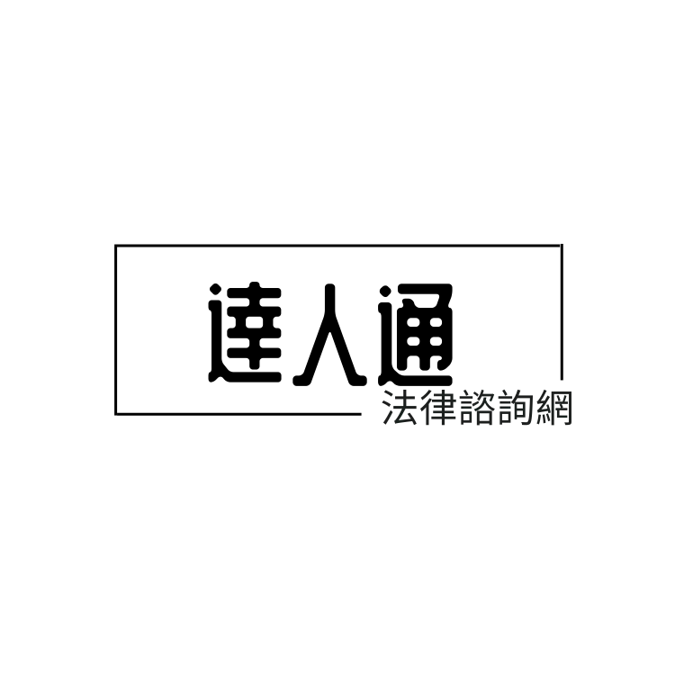 達人通法律